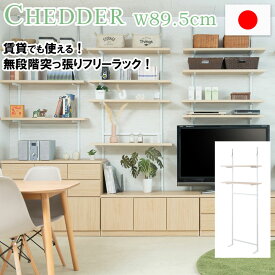 【CHEDDER】 チェダーシリーズ 突っ張り壁面収納 無段階調整2枚棚オープンラック 幅89.5cm マリンナチュラル シェルフ プロジェクター台 つっぱり棚 つっぱりラック 収納棚 収納ラック オープンラック 壁面収納 壁面ラック ナチュラル