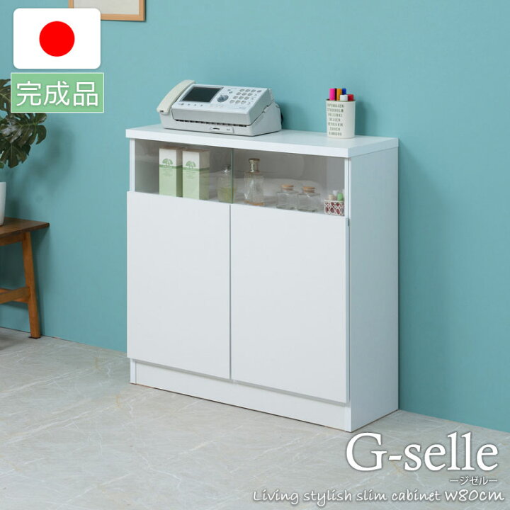 楽天市場】【G-selle】幅79 奥行29.5 高さ80 リビングボード 扉タイプ 