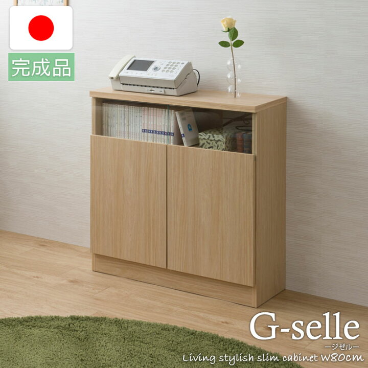 楽天市場】【G-selle】薄型リビングボード 幅79 奥行30 扉タイプ 