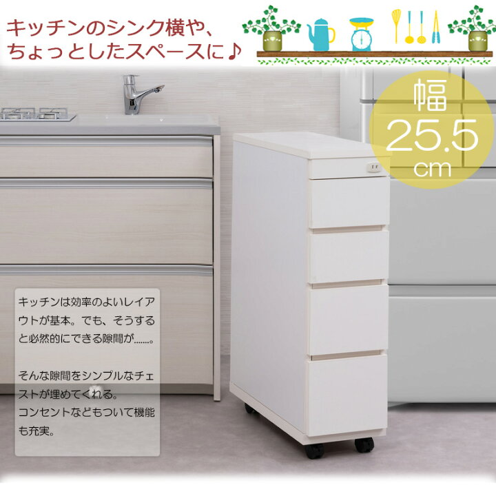 楽天市場】スリムキッチンカウンター 幅25.5 チェスト ホワイト 日本製 