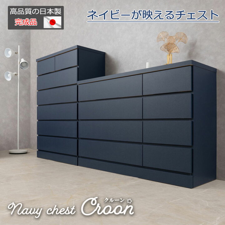 楽天市場】【CROON】全段スライドレール付き ネイビー チェスト 日本製 