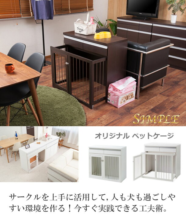 楽天市場 Jucee シリーズ 省スペース収納付きスライド型ケージ 幅90 ホワイト ダークブラウン 白 おしゃれ お洒落 小型犬 中型犬 うさぎ ペット用品 犬用品 犬小屋 ケージ ゲート サークル ハウス ケージカバー 北欧 ペット 家具調 ゲージ 屋内 柴犬 チワワ ネット