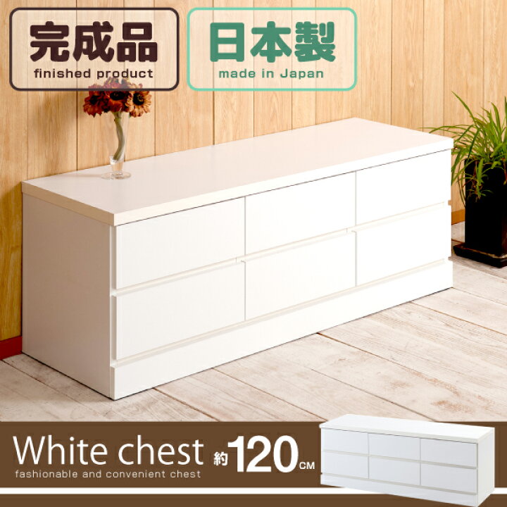 楽天市場】ホワイトベンチチェスト 幅120 2段 6杯 日本製 完成品 