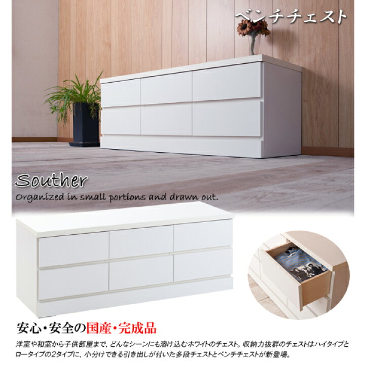 楽天市場】ホワイトベンチチェスト 幅120 2段 6杯 日本製 完成品 