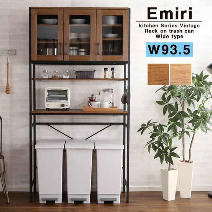 楽天市場】【Emiri】 幅93.5 奥行40 高さ183 レンジ台 ゴミ箱 