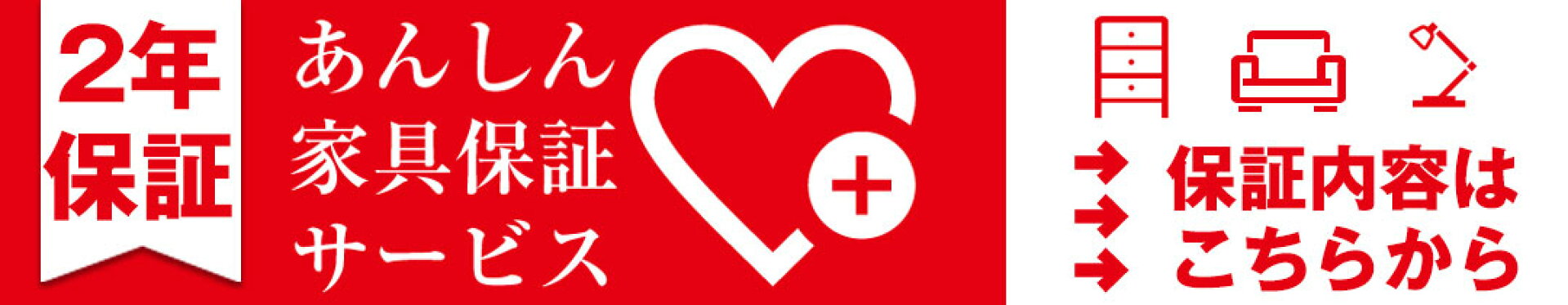 あんしん2年保証