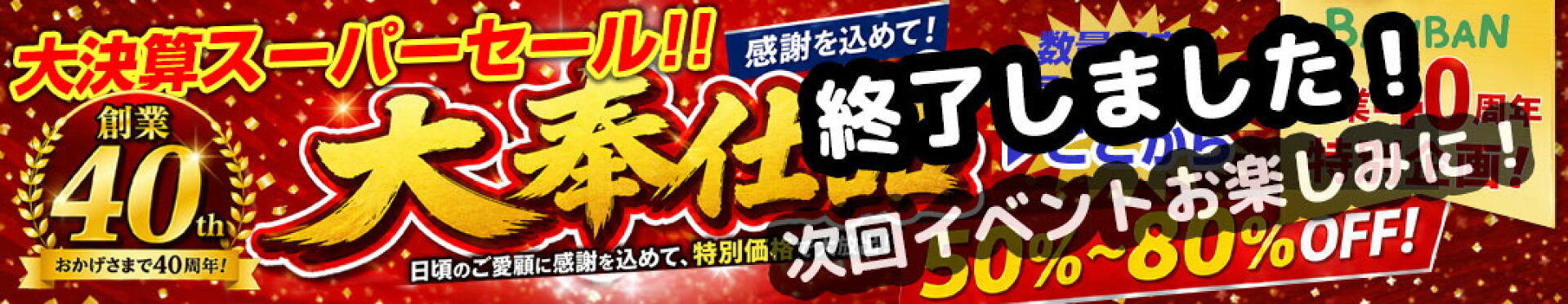 創業40周年大決算スーパーセール