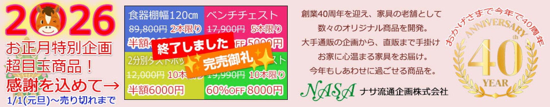 お正月特別企画長目玉商品！