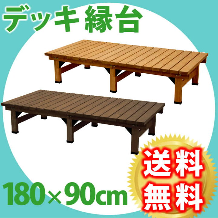 楽天市場】縁台 ウッドデッキ 木製 デッキ縁台180×90cm DE-18090 組み合わせ自在 設置するだけ ガーデン ファニチャー ウッドデッキ 縁台 デッキ 庭 花 ガーデン DIY ガーデニング ベンチ 木製 濡れ縁 縁側 : ネット家具BANBAN 楽天市場】縁台 ウッドデッキ 木製 デッキ縁台180×90cm DE-18090 組み合わせ自在 設置するだけ ガーデン ファニチャー ウッドデッキ 縁台 デッキ 庭 花 ガーデン DIY ガーデニング ベンチ 木製 濡れ縁 縁側 : ネット家具BANBAN
