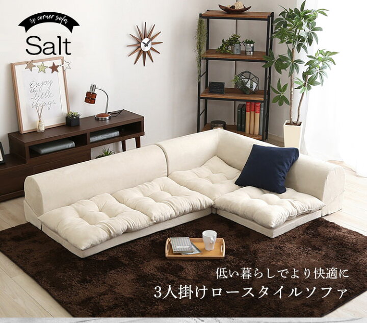 楽天市場】【Salt】 3人掛けフロアコーナーソファ ベージュ ブラウン 