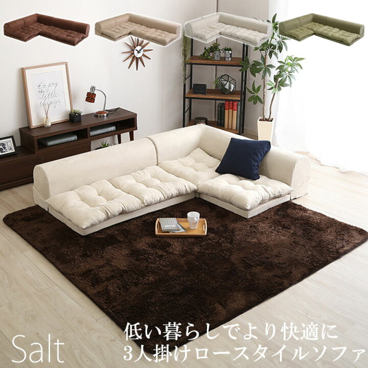 楽天市場 Salt 3人掛けフロアコーナーソファ ベージュ ブラウン グリーン ホワイト コーナーソファ 分割ソファ インテリア ソファ フロア ソファ コーナーソファ 一人掛け 二人掛け 日本製 お洒落 北欧 モダン シンプル 国産 在宅 リビング ネット家具ｂａｎｂａｎ