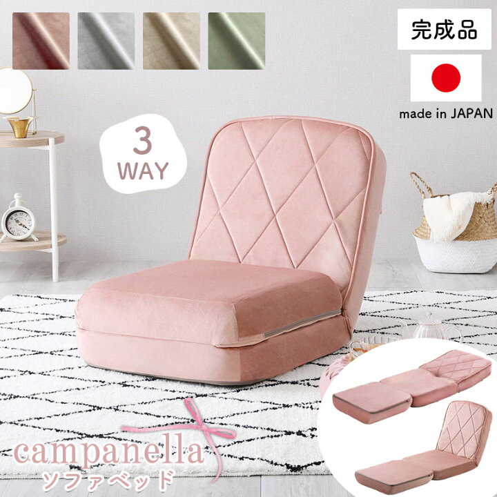 楽天市場】大人可愛いリクライニングソファベッド【Campanella 