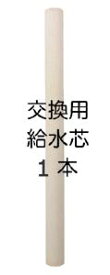 【USB加湿器AI-5/AI-7用】交換用給水芯（1本入）(AI6)