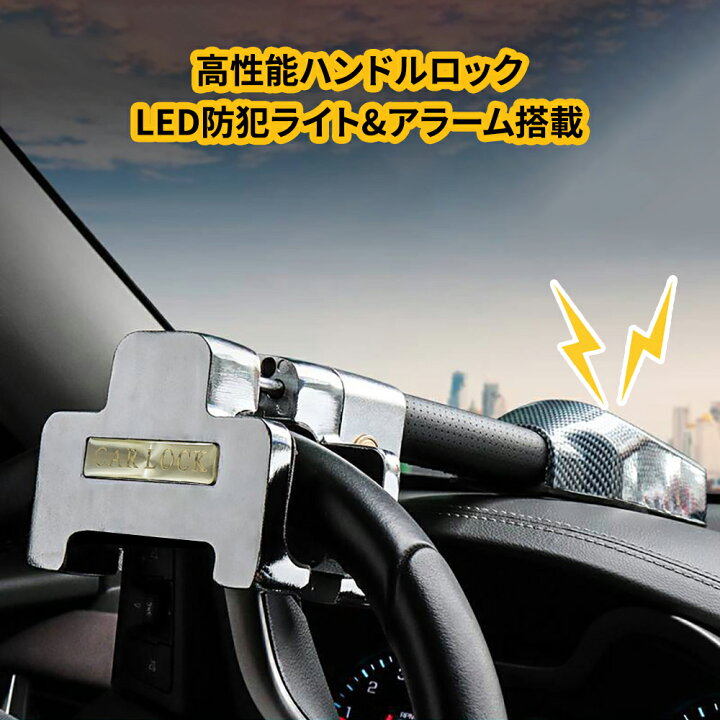 楽天市場】ハンドルロック ステアリングロック 盗難防止 高性能 LED 