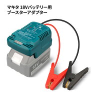 マキタ 18Vバッテリー用ブースターアダプター ブースターケーブル 車バッテリー上がり対策 12V車専用 日…