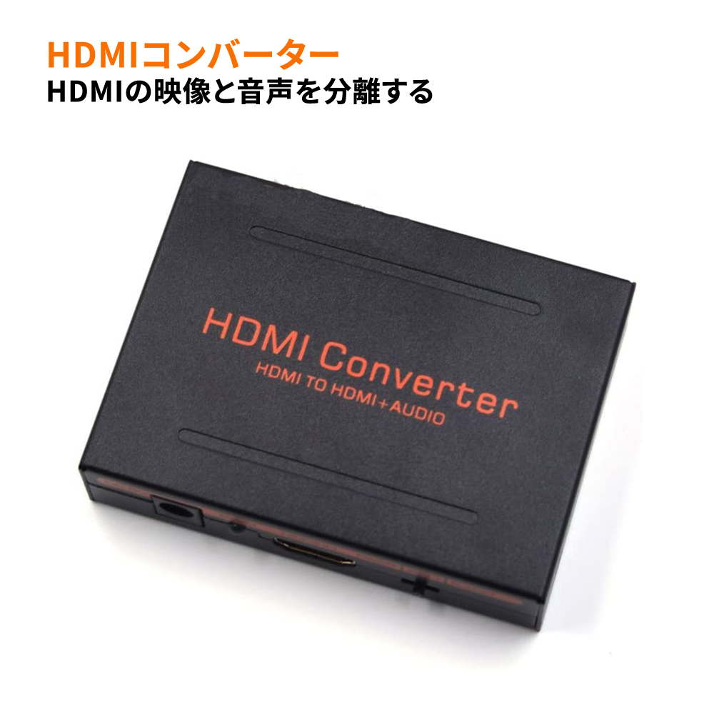ランキング第1位 HDMIデジタルオーディオ分離器 HDMI Converter コンパクトサイズ 音声出力の無いモニターに最適 人気TOP HDMIコンバーター HDMI信号分離 HDMI→HDMI SPDIF L 日本語説明書付き RCA + アナログ音声 光デジタル音声 Rオーディオ