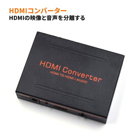 HDMIデジタルオーディオ分離器 HDMIコンバーター HDMI信号分離 HDMI→HDMI + SPDIF + RCA L / Rオーディオ 光デジタル音声/アナログ音声(RCA) 日本語説明書付き