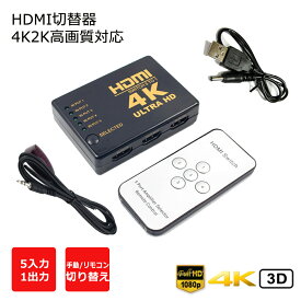 HDMI切替器 セレクター 5入力1出力 4K2K・3D高画質映像対応 リモコン遠隔操作 HDMIケーブル接続するだけで使用できる