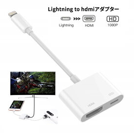 Lightning to hdmiアダプター テレビ大画面でスマホゲームやYoutube動画を楽しめる フルHD 1080p高画質映像対応 プラグアンドプレイ 設定不要 接続だけで楽々 様々なデバイスに対応