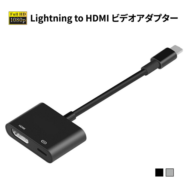 楽天市場】Lightning to hdmiビデオアダプター フルHD 1080高画質映像出力 設定不要 接続だけで楽々 テレビ大画面でスマホゲームを楽しめる :