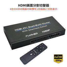 HDMI画面分割切替器 4入力1出力 1080p フルHD高解像度映像出力 4画面分割 最大16画面分割可能 テレワークで同時に複数画面表示 リモコン付HDMIセレクタ HDMI 4×1 Quad Multi-Viewer With Seamless Switch 日本語取説付き