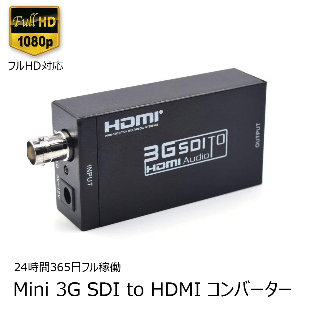 SDI to HDMIコンバーター 高品質 高転送率 送料無料  SDI to HDMI変換器 mini 3G-SDI/HD-SDI/SD-SDI to HDMI変換器 ESD保護付 HDV-S008
