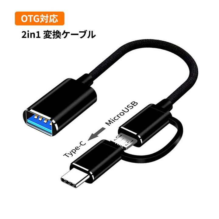 楽天市場】OTG機能搭載 変換アダプター Micro USB + Type C コネクター データ高速転送 : ネットキー
