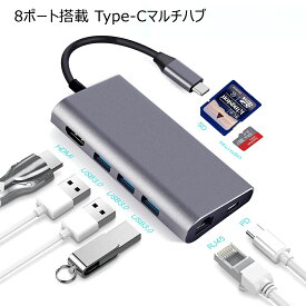 Type-C マルチハブ 8ポート搭載 USB PD充電対応 高速LAN通信対応 HDMI 4K2K 高画質映像出力 USB3.0×3ポート USB3.0ハブ SD/MicroSD両方対応 メール便送料無料(代引不可)