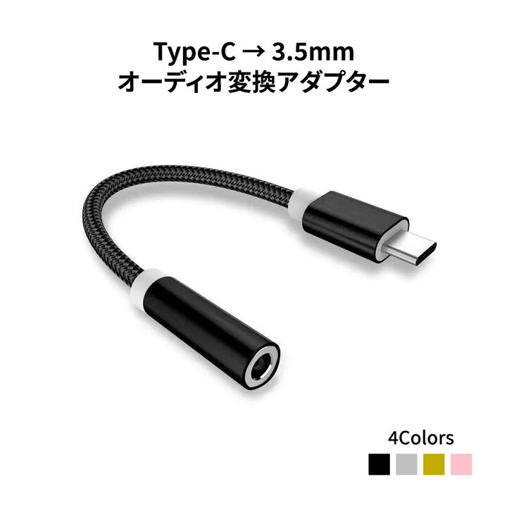 楽天市場】USB Type-C - 3.5mm変換アダプター オーディオ変換 