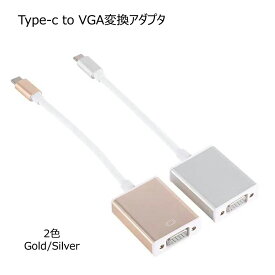 USB3.1 Type-C to VGA変換アダプター 変換ケーブル 映像変換 ビデオコンバーター Apple MacBook、Google ChromeBook などに対応