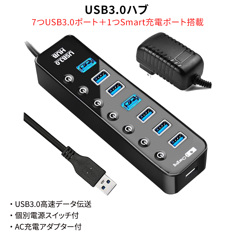 ハブ usb3.0 7ポート＋1つSmart充電ポート ACアダプター付き セルフパワー対応 スマホ/タブレット/デジカメ充電 USB3.0ハブ  USB3.0ハブ 7つUSB3.0ポート＋1つSmart充電ポート搭載 USBハブ3.0 高速データ伝送 2A急速充電 セルフパワー充電対応 個別電源スイッチ付き USB作動LEDライト搭載