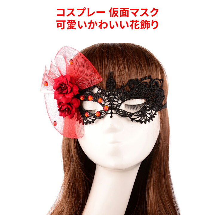 楽天市場 ハロウィン コスプレ 仮面 お面 フェイスマスク かわいい花飾り レディース コスチューム メイク Cosplay Mask 文化祭 体育祭 イベント 変装 仮装道具 ネットキー