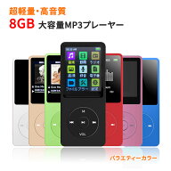 超軽量 デジタルオーディオプレーヤー MP3プレーヤー 大容量8GB 最大70時間音楽再生 レジューム機能 再生…