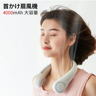 ネックファン 羽なし メーカ正規品 日本語取扱説明書付き 4000mAh 大容量電池内蔵 最大16時間動作 静音 …