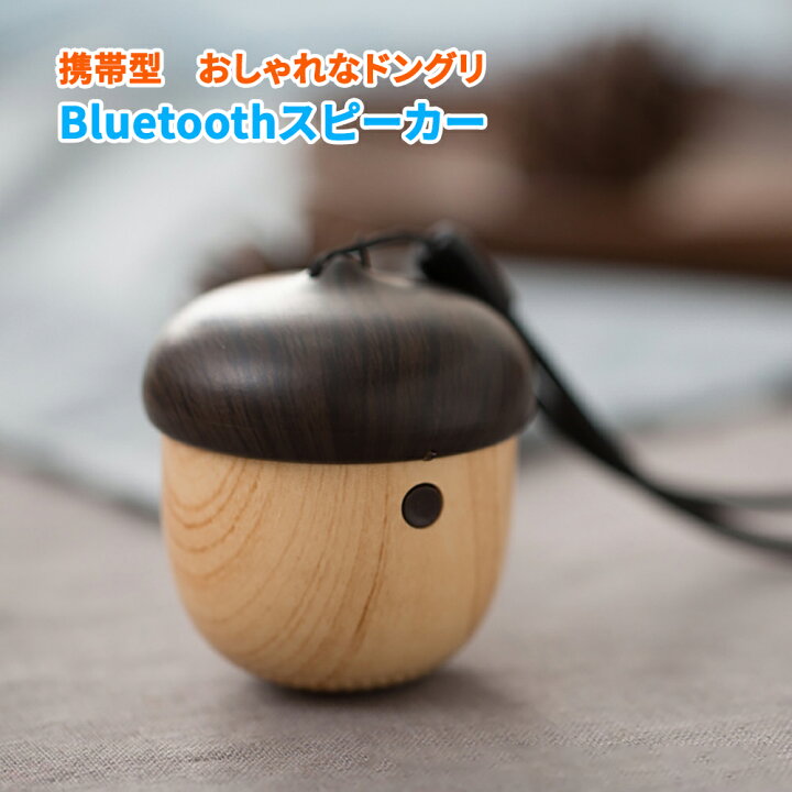 楽天市場 スピーカー Bluetooth 高音質 ワイヤレススピーカー 無線スピーカー ハンズフリー 電話の着信と応答もできる かわいいドングリ クリアな高音質 10h長時間再生 簡単操作 携帯型 軽量コンパクト 持ち歩き便利 Mini Bluetooth Speaker ネットキー