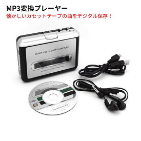 カセットテープ MP3 変換プレーヤー カセット音楽をパソコンにかんたん保存 ラジカセ コンバーター MP3変換機能付きカセットプレーヤー
