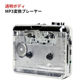 mp3変換プレーヤー カセットテープのデジタル化 カセットテープで再生した音楽をパソコンへ録音/編集/保存 透明ボディ 中身の動きを見える