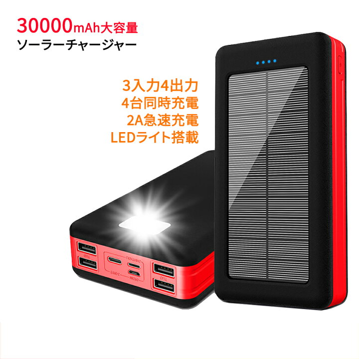 楽天市場】モバイルバッテリー ソーラー 30000mAh 大容量パワーアップ 