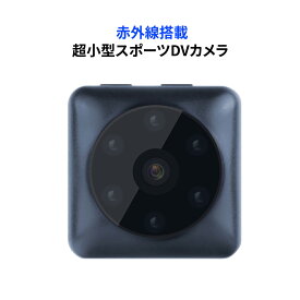 アクションカメラ スポーツDVカメラ 防犯監視カメラ ウェアラブルカメラ 超小型 1080p高画質 赤外線センサー 夜間撮影 動体検知機能搭載 室内とアウトドア兼用 日本語取説付き
