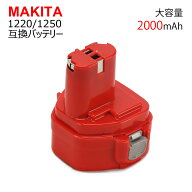 MAKITA マキタ ニカド Ni-Cd 1220/1250 2000mAh 大容量互換バッテリ 互換電池