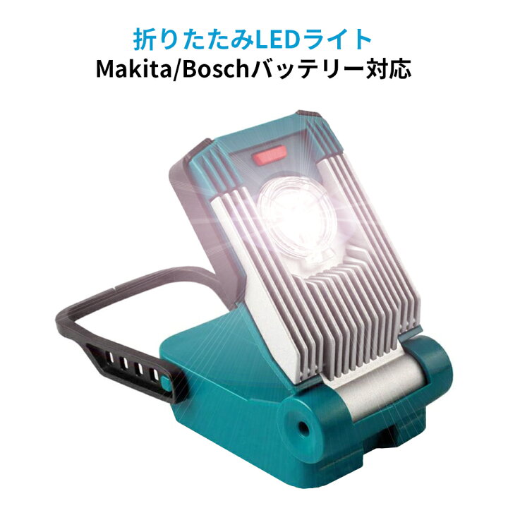 楽天市場】折りたたみLEDライト マキタ/ボッシュバッテリーライト 互換 