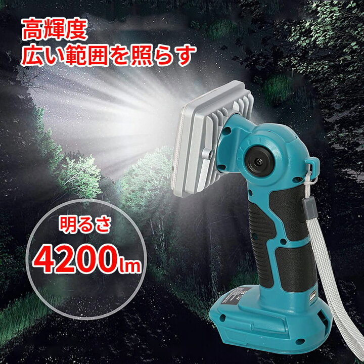楽天市場】驚異の明るさ 4200ルーメン高輝度 マキタ 充電式LEDワーク 