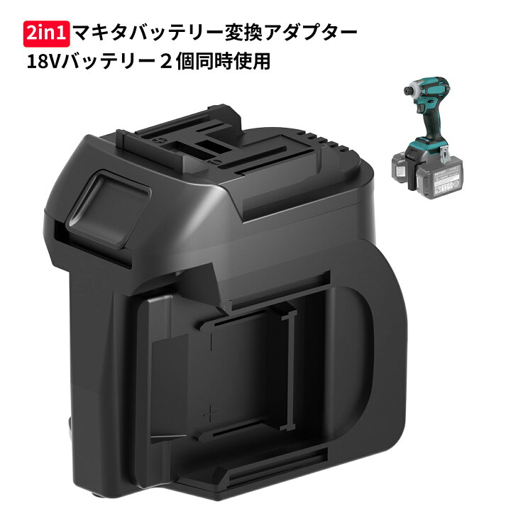 楽天市場】マキタ デュアルバッテリー変換アダプター コンバーター 18V 