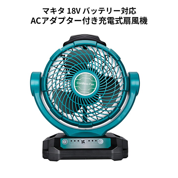 楽天市場】コードレス扇風機 充電式ファン マキタ互換品 18Vリチウム 
