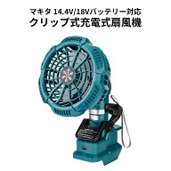 クリップ式 充電式ファン コードレス扇風機 マキタ互換品 14.4V/18Vリチウムイオン電池対応 風速三段調節…