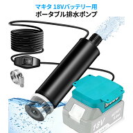 充電式 排水ポンプ 高排水力 強力モーター搭載 静音設計 マキタ18Vリチウムイオンバッテリー対応 長時間…