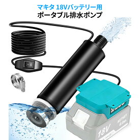 充電式 排水ポンプ 高排水力 強力モーター搭載 静音設計 マキタ18Vリチウムイオンバッテリー対応 長時間動作 軽量620g ホースクリップ付属