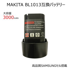 マキタ makita BL1013 大容量 3000mAh 互換バッテリー サムスンセル搭載 電動工具 掃除機 クリーナー電池 長期1年保証付き(レビュー記入)