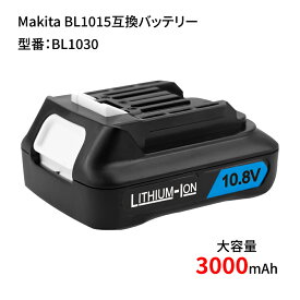 BL1015 互換バッテリー マキタ Makita 大容量 3000mAh サムスンセル搭載 電動工具バッテリー 電池 DC10SA対応 長期6ヵ月保証付き(レビュー記入)