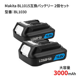 マキタ Makita BL1015互換バッテリー 2個セット BL1030 大容量 3000mAh サムスンセル搭載 電動工具バッテリー 電池 充電器DC10SA対応 長期6ヵ月保証付き(レビュー記入)